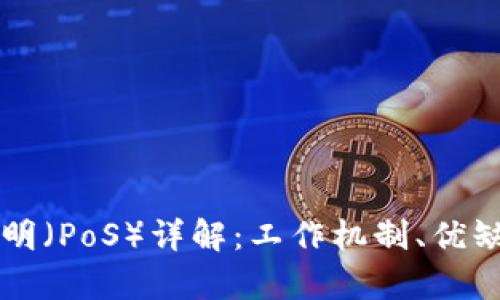 区块链权益证明（PoS）详解：工作机制、优缺点及应用前景