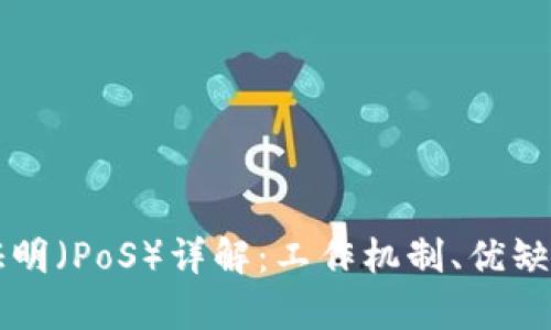 区块链权益证明（PoS）详解：工作机制、优缺点及应用前景