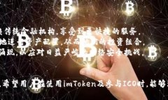 全面解析imToken与ICO平台的融合：如何在数字资产