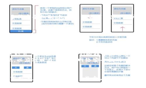 全面解析imToken与ICO平台的融合：如何在数字资产管理中实现创新与安全
imToken, ICO, 数字资产, 钱包安全/guanjianci

引言
随着区块链技术的迅速发展，数字资产的管理和交易已经成为了一个热门话题。在这一波数字化浪潮中，imToken作为一种去中心化钱包，逐渐崭露头角，成为用户管理数字资产的重要工具。同时，ICO（首次代币发行）则为新项目提供了融资的机会，两者的结合为数字资产管理带来了新的可能性。本文将深入探讨imToken与ICO平台的融合，分析其如何为用户提供更安全、高效的数字资产管理体验。

imToken的基本介绍
imToken是一款由中国团队开发的去中心化数字资产钱包，支持以太坊及其代币的管理。它的主要特点包括用户友好的界面、安全的私钥管理和强大的DApp（去中心化应用）支持。用户可以通过imToken进行数字资产的存储、转账、兑换等操作，同时还能方便地参与到各种区块链项目中，获取最新的代币信息。
imToken的安全性是其重要卖点之一。用户的私钥完全由自己控制，不会被存储在服务器上，这大大减少了资金被盗的风险。此外，imToken还支持多种安全机制，例如指纹识别和密码保护，从而为用户的资产提供了多重保障。

ICO的背景和重要性
ICO， 即首次代币发行，是一种利用区块链技术为初创企业或项目融资的方式。通过ICO，项目方可以发行数字货币或代币，筹集资金以支持其开发。同时，投资者则可以通过购买代币，获得项目未来收益的机会。ICO迅速成为创业公司的一种流行融资方式，吸引了众多投资者的关注。
ICO的出现大大降低了创业的门槛，使得更多的项目可以获得资金支持。然而，ICO市场也存在着欺诈和资金安全等风险，因此选择一个安全、可靠的ICO平台就显得尤为重要。

imToken与ICO的结合如何实现创新与安全
imToken与ICO平台的结合，为数字资产管理和投资提供了一个新的生态系统。首先，在imToken上，用户能方便地访问和参与到各种ICO项目中。通过imToken的DApp功能，用户可以直接在钱包内浏览和购买不同项目的代币，极大地方便了参与过程。
其次，imToken在安全性方面的优势使得用户在参与ICO时更有保障。用户的私钥不会被泄露，同时imToken自身也有一定的风控机制，可以帮助用户识别潜在的风险项目，避免投资陷阱。

如何安全参与ICO项目
尽管imToken提供了很多便利和安全保障，但用户在参与ICO项目时仍需保持警惕。以下是一些参与ICO的安全建议：
ul
    li选择可靠的项目：在决定投资之前，要对项目进行充分的调查研究，包括团队背景、项目可行性、社区支持等。/li
    li使用安全的工具：确保在正规渠道下载和更新imToken，并设置强密码和开启双重认证。/li
    li不要随便点击链接：在点击任何与ICO相关的链接之前，请确认其来源，以避免 phishing 攻击。/li
    li定期查看资产：定期登录imToken检查资产状况，确保没有异常交易发生。/li
/ul

相关问题一：imToken的未来发展方向是什么？
imToken不仅仅是一个数字钱包，它代表了区块链技术在金融领域的应用未来。随着区块链应用的不断成熟，imToken有望向更多的功能扩展，比如更加全面的DeFi（去中心化金融）支持，能够给用户提供更丰富的金融服务选择。
首先，imToken可能会整合更多的去中心化交易所（DEX）功能，让用户能够在钱包内部直接进行资产的购买和交易，便利程度更高。其次，imToken也可能与更多的DeFi项目合作，提供流动性挖矿、一键借贷等功能，以满足用户日益增长的资金需求。
此外，imToken还可能与传统金融机构合作，尝试实现数字资产与法定货币的桥接，为用户提供更加便捷的使用体验。综上所述，imToken的未来充满了机遇，如何在保持安全的基础上实现更多功能，将是其发展的一大重点。

相关问题二：如何辨别ICO项目的真假？
在ICO热潮中，如何识别真正的项目成为投资者必须掌握的技能。首先，研究团队的背景是关键。通常，可靠的项目会有团队成员的公开资料，他们在相关领域的工作经验和知名度是判断项目真伪的重要参考依据。
其次，观察白皮书的完整性和专业性也是一个重要方面。高质量的项目白皮书应明确描述项目的目的、实施计划、经济模型以及具体的技术方案。如果白皮书内容模糊不清，或者存在大量语法错误，这通常是项目不靠谱的信号。
此外，项目的社区支持也很关键。一个良好的社区能够提供反馈和支持，而如果社区寡淡，且项目方不积极与投资者沟通，往往意味着项目存在隐患。最后，保持对项目的持续关注，及时收集信息将帮助你做出更好的判断。

相关问题三：imToken在安全性方面有哪些具体措施？
imToken的安全性体现在多个方面，首先是在用户私钥的管理上。imToken采用了本地加密存储的方式，不将私钥上传到服务器，从而降低了被黑客攻击的风险。此外，imToken支持多种安全机制，包括指纹识别、密码保护等，确保只有用户本人能够访问自己的资产。
此外，imToken还设有防钓鱼机制，能够识别并阻止一些常见的网络攻击行为。此外，imToken定期进行安全审计，并及时修复潜在的安全漏洞，以确保用户资产的安全。
此外，imToken在更新过程中也保持透明，及时向用户发布安全更新和公告，让用户了解最新的安全动态。总之，imToken对安全性的重视，体现了其对用户资产的保护承诺。

相关问题四：未来数字资产管理的趋势是什么？
未来数字资产管理将朝着更加便捷、多样化和安全的方向发展。首先，随着区块链技术的不断成熟，更多的金融服务将被去中心化，这将使得用户在数字资产管理过程中不再依赖传统金融机构，享受到更快捷的服务。
其次，数字资产会越来越多样化，随着NFT、稳定币等新形式的兴起，用户将能够创建和管理更多类型的资产。此外，新兴的DeFi应用也将改变传统的投资方式，用户可以更加灵活地进行资产配置，从而他们的投资组合。
最后，安全性仍将是数字资产管理的重中之重。随着数字货币的普及，黑客攻击也在增多，如何保障用户资产的安全将成为行业竞争的关键。未来，更多的安全技术与机制将不断涌现，以应对日益严峻的网络安全挑战。

总结
imToken与ICO的结合为数字资产管理带来了新的机遇和挑战。通过分析imToken的功能、ICO的背景、以及两者的融合带来的创新，我们可以看到未来数字资产管理的广阔前景。希望用户在使用imToken及参与ICO时，能够理性投资，安全管理，实现财富的增值。