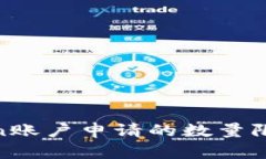 riaotiimToken账户申请的数量限制与管理方法