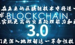   的区块链节点解析：理解区块链的基础构成 /