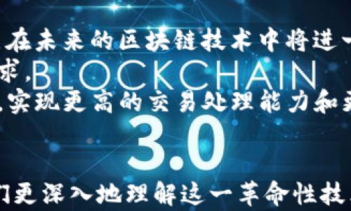 
  的区块链节点解析：理解区块链的基础构成 / 

关键词
 guanjianci 区块链, 区块链节点, 区块链技术, 节点功能 /guanjianci 

什么是区块链节点？
区块链技术是近年来信息技术领域的一项革命性创新，其核心概念是去中心化，而区块链节点是构成这一技术的基础部分。简单来说，区块链节点是参与区块链网络的计算机或设备。在这个网络中，每个节点都存储着整个区块链的副本，参与到交易的验证和数据的记录中。
为了更好地理解区块链节点的概念，我们可以把它想象成一个大型的图书馆。在这个图书馆里，每一本书都代表一项交易记录，而每个节点就像是图书馆里的一个借书柜台。任何人想要借阅一本书（读取交易记录），都可以通过任意一个柜台（节点）来进行。而且，所有的柜台都有最新的书籍，确保任何一个柜台提供的信息都是一致的。

区块链节点的类型
区块链节点主要可以分为两种类型：全节点和轻节点。
h4全节点/h4
全节点是指能够存储完整区块链数据的节点。它们不仅参与交易的验证，还会确保交易的合法性，并对网络中的所有交互进行记录。全节点需要较大的存储空间和计算能力。通常，任何想要在区块链上开展交易的用户，最终都需要访问或设置一个全节点。
h4轻节点/h4
轻节点又被称为“简化支付验证节点（SPV节点）”，这种类型的节点并不会保存完整的区块链数据，而是仅仅保存部分数据，通常是通过与全节点的交互来获取需要的信息。轻节点使用较少的存储空间，适合普通用户或移动设备使用。

区块链节点的功能
区块链节点在网络中承担着几个重要的功能，这些功能是确保区块链技术正常运行的基石。
h41. 交易验证/h4
每当有人在区块链上发起交易时，节点会首先验证该交易的合法性。这通常包括检测发送者的余额是否足够，以及该交易是否符合区块链的共识规则。只有经过验证的交易才会被加入到新区块中。
h42. 区块生成/h4
在区块链中，当一定数量的交易被验证后，它们会被打包成区块。全节点通常负责生成新区块，并在网络中播送，以便让其他节点进行验证。这个过程涉及到复杂的数学计算，通常需要时间和计算资源。
h43. 数据存储/h4
区块链的去中心化特性意味着数据被分布在网络中的每一个节点。每个全节点都保存着完整的账本副本，确保数据不会丢失或被篡改。这是区块链技术实现透明和可信的基础。
h44. 网络安全/h4
节点通过验证交易和区块，确保网络的安全性。如果某个节点尝试篡改数据，其他节点能够通过对比数据快速发现异常，保证网络的总体安全。

使用区块链节点的优势
选择使用区块链节点可以为用户和企业提供多种优势。
h41. 去中心化/h4
区块链最大的特点是去中心化，这意味着没有单个实体能够控制网络中的所有数据。每个节点都有独立的权利和义务，这使得整个网络更加透明。
h42. 数据安全性/h4
通过分布在全球范围内的多个节点存储数据，区块链提供了高度的安全性。即使某些节点遭受攻击或出现故障，数据依然能够通过其他节点进行恢复。
h43. 无需信任/h4
在传统的事务中，双方通常需要互相信任才能完成交易。而在区块链中，系统通过技术手段确保交易的可信性，不再依赖于信任关系。

有关区块链节点的常见问题

问题一：为什么需要区块链节点？
区块链节点在整个区块链网络中扮演着不可或缺的角色。首先，节点是维护区块链完整性和一致性的重要因素。它们确保无论何时何地，网络中的每一项交易都能被准确记录和验证。其次，没有节点，区块链就无法运行，因为去中心化的架构要求有多台计算机共同参与网络。
此外，区块链节点可以帮助增强网络的安全性。通过分布式存储和验证机制，即使部分节点遭遇问题，整个网络仍然能保持正常运作。相较于传统中心化系统，区块链的可靠性更高。
另外，节点的存在还促进了不同用户之间的互动。用户不需要依赖于中心化的中介机构，可以通过直接的节点交互完成交易，降低了成本和时间。

问题二：区块链节点如何保障数据的安全性？
区块链节点通过多种机制保障数据的安全性，其基础在于公钥和私钥的加密算法。每一笔交易都被加密，并需要发送者的私钥进行验证。未经授权的用户无法对交易进行修改。
此外，区块链网络的去中心化特性大大增强了数据的安全性。由于数据分布在不同的节点上，任何单一节点的攻击都无法改变整个网络的数据。如果某个节点出现问题，其他节点可以迅速恢复数据，确保整体链条的完整性。
也正是因为这样，区块链在一些关键业务领域得到了越来越多的应用，例如金融、医疗和供应链管理等，这些领域对数据的安全性和可靠性有着极高的要求。

问题三：如何创建自己的区块链节点？
创建自己的区块链节点的过程并不复杂，但需要一定的技术知识和资源。首先，你需要选择一个区块链网络，例如比特币、以太坊等。接下来，下载相应的节点软件，这通常是官方提供的。
安装软件后，你需要将节点与区块链网络连接。这个过程涉及到网络设置，确保你的计算机可以接收和发送数据。然后，软件会开始下载整个区块链的历史数据，这一过程可能需要一些时间，具体取决于区块链的大小。
一旦安装完毕并成功连接，你的节点就可以参与到交易验证、区块生成等操作中。此外，你还需定期维护你的节点，保证其正常运作，例如更新软件、监控性能等。

问题四：区块链技术的未来发展与节点的角色
随着技术的发展，区块链和节点的角色也在不断变化。现在许多新兴技术如去中心化金融（DeFi），非同质化代币（NFT）等都依赖于节点的有效运作。节点在未来的区块链技术中将进一步增强其功能，将参与更多的智能合约和自动化操作。
未来，随着更多行业的加入，区块链的适用场景势必会扩大，这将推动节点的多样化发展。新的节点类型和功能将不断被开发出来，以满足不同用户的需求。
同时，随着对隐私与安全的更高要求，节点的设计也会更加注重数据保护和用户匿名性。此外，随着技术的进步，我们可能会看到更高效的节点运行模式，实现更高的交易处理能力和更快速的响应时间。

总结
区块链节点是构成区块链网络的重要基础，通过去中心化和分布式存储技术，确保了数据的安全性与可信性。理解区块链节点的功能与意义，有助于我们更深入地理解这一革命性技术的未来可能性。