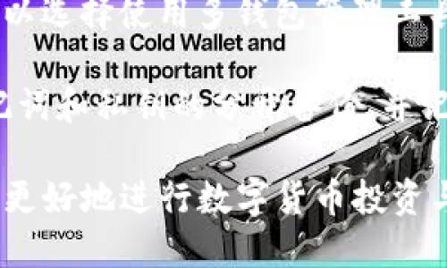   如何安全高效地打包imToken钱包及其应用 / 
 guanjianci imToken钱包, 数字货币, 钱包打包, 区块链技术 /guanjianci 

### 介绍imToken钱包

随着区块链技术的发展，数字货币的使用越来越广泛，而imToken作为一款领先的数字资产钱包，得到了许多用户的青睐。imToken支持多种主流数字资产，是一个功能强大且用户友好的钱包管理工具。在它的生态中，用户不仅能轻松存储和管理各类数字资产，还能够参与去中心化金融（DeFi）和其他区块链服务。

为保证用户的信息安全性和数字资产的完整性，打包imToken钱包的技巧和方法显得尤为重要。这不仅仅是一个简单的操作过程，还涉及到如何做好资产的备份和恢复，以防止数据丢失或被盗用。接下来，我们将详细探讨如何安全、高效地打包imToken钱包，以及在此过程中应注意的事项。

### 一、什么是imToken钱包？

imToken钱包是一款基于区块链技术开发的数字资产管理工具，它不仅支持以太坊（ETH）及其ERC20代币，还支持比特币（BTC）、EOS等多种主流数字货币。用户可以使用imToken安全地存储、发送、接收和交换各种数字资产。此外，imToken还为用户提供了丰富的DApp接口，便于用户参与去中心化应用的使用和开发。

相较于其他数字钱包，imToken钱包在用户体验方面做得相对出色，界面简洁、操作流畅，适合各种层次的用户。在市场上，imToken凭借其安全性和便利性得到广泛认可，成为不少投资者及区块链爱好者的首选工具。

### 二、为何需要对imToken钱包进行打包？

对imToken钱包进行打包主要出于安全与方便的考量。打包不仅可以让用户更便捷地管理其钱包的文件及数据，还能够在需要时快速恢复钱包，避免因数据丢失或钱包设置错误导致的巨大损失。

特别是在进行资产转移或者更换设备的情况下，打包imToken钱包可有效防止重要文件丢失，提高恢复钱包的层次。通过合理的备份和打包策略，用户可以确保在遇到技术问题或意外情况下，仍能迅速找回自己的数字资产。

### 三、如何安全高效地打包imToken钱包？

#### 步骤1：备份助记词和私钥

在打包imToken钱包之前，用户首先要确保已备份助记词（mnemonic phrase）和私钥（private key）。这些信息是钱包的核心组成部分，一旦丢失，将导致无法访问钱包及其资产。

为了备份助记词，可以在钱包界面的设置选项中找到‘备份助记词’的功能，按照提示进行操作。通常会提供一个12或24个单词的短语，用户需要将其记录在安全的位置。注意，绝不能将助记词泄露给他人。

私钥的备份也同样重要。用户可以在钱包界面找到相关的私钥，进行备份。通常建议采用安全的离线方式进行记录，避免集中存储在网络设备中。

#### 步骤2：导出钱包文件

接下来，用户可以通过imToken钱包内置的导出功能，将钱包文件导出。这个步奏要确保在安全的网络环境中进行，以避免黑客攻击或数据泄露。

用户需要登录imToken钱包，在设置中找到‘导出钱包’功能，系统会要求输入钱包的密码或确认身份信息。完成后，将会生成一个压缩包，里面包含用户的交易记录、资产信息以及其他相关数据。这个文件务必保管好，不要随意传输或分享给他人。

#### 步骤3：进行加密处理

为了进一步增强安全性，建议用户对导出的钱包文件进行加密处理。用户可以使用一些专业的加密软件，如7-Zip或WinRAR，对压缩包进行加密，设置强密码防止未授权的访问。确保密码同样被安全存储。

通过以上步骤，用户可以有效地将imToken钱包进行打包，同时确保钱包及数字资产的安全性。在打包完成后，建议及时检查并确认每一步的操作，如果某一环节出现问题可能导致钱包无法使用。

### 四、常见问题解答

#### 问题1：如果忘记助记词和私钥该怎么办？

如果用户遗失了钱包的助记词和私钥，恢复钱包将变得极为困难甚至不可能。大部分钱包均不提供找回助记词或私钥的服务，因为这些信息是用户自己负责保存的。

在这种情况下，用户当前的最佳选择是对已有的资产进行安全存储，明确自身的加密货币投资风险，且未来一定要注意备份及保管这些关键数据。另外，也可以考虑借助第三方安全类服务进行备份，以增加安全性，但需仔细甄别服务提供商的安全资质和信任度。

#### 问题2：如何选择一个安全的存储方式？

在选择存储方式时，用户需要考虑多个因素，包括存储成本、设备的安全性和便捷性。首先，硬件钱包如Ledger或Trezor等提供高安全性，是目前数字资产存储的最佳选择之一。

此外，也可以使用USB存储设备或专用的密码本进行助记词和私钥的保管。在使用这些设备时，注意避免与网络设备连接，以防止黑客攻击。一些用户还选择将信息分段存储在不同地点，以避免单一地点失窃导致的信息丢失。而对于网络存储，则需谨慎选择可信平台，开启多重认证和密码保护。

#### 问题3：imToken钱包的安全性如何提升？

imToken钱包的安全性可以通过多种方式进行提升。用户需定期更新钱包应用，确保使用最新版能防止被已知漏洞攻击。同时，设置强密码，开启双重认证（2FA）功能，可以有效地增加不法分子入侵的难度。

在发送或接收资金时，应仔细验证地址，确保未被篡改。此外，用户还应保持警觉，避免在公共Wi-Fi环境下进行交易以降低信息泄露的风险。对个人信息的保护也需格外注意，避免在社交平台过多透露及分享有关数字资产的信息，以避免成为目标。

#### 问题4：如何管理多钱包资产？

随着区块链生态的不断发展与扩张，很多用户往往会拥有多个钱包，每个钱包存储不同的资产。对此，管理这些钱包成为一项重要的技能。用户可以选择使用多钱包管理工具，例如一些集成了多种钱包的应用程序，能够在一个界面中查看多种资产。

此外，用户应定期检查各钱包的资产状况，并进行适时管理。对于长时间未使用的钱包，建议做好整理，确保重要信息和文档的整合。同时保持助记词和私钥的分开备份，并记录下各钱包的使用状况，定期回顾与分析资产情况，制定适合的投资策略。

通过详细解说imToken钱包打包的过程及相关问题，我们希望能够帮助用户更深入地了解这一钱包工具的应用，提高其智能资产管理能力，从而更好地进行数字货币投资与管理。