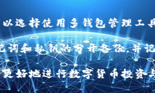   如何安全高效地打包imToken钱包及其应用 / 
 guanjianci imToken钱包, 数字货币, 钱包打包, 区块链技术 /guanjianci 

### 介绍imToken钱包

随着区块链技术的发展，数字货币的使用越来越广泛，而imToken作为一款领先的数字资产钱包，得到了许多用户的青睐。imToken支持多种主流数字资产，是一个功能强大且用户友好的钱包管理工具。在它的生态中，用户不仅能轻松存储和管理各类数字资产，还能够参与去中心化金融（DeFi）和其他区块链服务。

为保证用户的信息安全性和数字资产的完整性，打包imToken钱包的技巧和方法显得尤为重要。这不仅仅是一个简单的操作过程，还涉及到如何做好资产的备份和恢复，以防止数据丢失或被盗用。接下来，我们将详细探讨如何安全、高效地打包imToken钱包，以及在此过程中应注意的事项。

### 一、什么是imToken钱包？

imToken钱包是一款基于区块链技术开发的数字资产管理工具，它不仅支持以太坊（ETH）及其ERC20代币，还支持比特币（BTC）、EOS等多种主流数字货币。用户可以使用imToken安全地存储、发送、接收和交换各种数字资产。此外，imToken还为用户提供了丰富的DApp接口，便于用户参与去中心化应用的使用和开发。

相较于其他数字钱包，imToken钱包在用户体验方面做得相对出色，界面简洁、操作流畅，适合各种层次的用户。在市场上，imToken凭借其安全性和便利性得到广泛认可，成为不少投资者及区块链爱好者的首选工具。

### 二、为何需要对imToken钱包进行打包？

对imToken钱包进行打包主要出于安全与方便的考量。打包不仅可以让用户更便捷地管理其钱包的文件及数据，还能够在需要时快速恢复钱包，避免因数据丢失或钱包设置错误导致的巨大损失。

特别是在进行资产转移或者更换设备的情况下，打包imToken钱包可有效防止重要文件丢失，提高恢复钱包的层次。通过合理的备份和打包策略，用户可以确保在遇到技术问题或意外情况下，仍能迅速找回自己的数字资产。

### 三、如何安全高效地打包imToken钱包？

#### 步骤1：备份助记词和私钥

在打包imToken钱包之前，用户首先要确保已备份助记词（mnemonic phrase）和私钥（private key）。这些信息是钱包的核心组成部分，一旦丢失，将导致无法访问钱包及其资产。

为了备份助记词，可以在钱包界面的设置选项中找到‘备份助记词’的功能，按照提示进行操作。通常会提供一个12或24个单词的短语，用户需要将其记录在安全的位置。注意，绝不能将助记词泄露给他人。

私钥的备份也同样重要。用户可以在钱包界面找到相关的私钥，进行备份。通常建议采用安全的离线方式进行记录，避免集中存储在网络设备中。

#### 步骤2：导出钱包文件

接下来，用户可以通过imToken钱包内置的导出功能，将钱包文件导出。这个步奏要确保在安全的网络环境中进行，以避免黑客攻击或数据泄露。

用户需要登录imToken钱包，在设置中找到‘导出钱包’功能，系统会要求输入钱包的密码或确认身份信息。完成后，将会生成一个压缩包，里面包含用户的交易记录、资产信息以及其他相关数据。这个文件务必保管好，不要随意传输或分享给他人。

#### 步骤3：进行加密处理

为了进一步增强安全性，建议用户对导出的钱包文件进行加密处理。用户可以使用一些专业的加密软件，如7-Zip或WinRAR，对压缩包进行加密，设置强密码防止未授权的访问。确保密码同样被安全存储。

通过以上步骤，用户可以有效地将imToken钱包进行打包，同时确保钱包及数字资产的安全性。在打包完成后，建议及时检查并确认每一步的操作，如果某一环节出现问题可能导致钱包无法使用。

### 四、常见问题解答

#### 问题1：如果忘记助记词和私钥该怎么办？

如果用户遗失了钱包的助记词和私钥，恢复钱包将变得极为困难甚至不可能。大部分钱包均不提供找回助记词或私钥的服务，因为这些信息是用户自己负责保存的。

在这种情况下，用户当前的最佳选择是对已有的资产进行安全存储，明确自身的加密货币投资风险，且未来一定要注意备份及保管这些关键数据。另外，也可以考虑借助第三方安全类服务进行备份，以增加安全性，但需仔细甄别服务提供商的安全资质和信任度。

#### 问题2：如何选择一个安全的存储方式？

在选择存储方式时，用户需要考虑多个因素，包括存储成本、设备的安全性和便捷性。首先，硬件钱包如Ledger或Trezor等提供高安全性，是目前数字资产存储的最佳选择之一。

此外，也可以使用USB存储设备或专用的密码本进行助记词和私钥的保管。在使用这些设备时，注意避免与网络设备连接，以防止黑客攻击。一些用户还选择将信息分段存储在不同地点，以避免单一地点失窃导致的信息丢失。而对于网络存储，则需谨慎选择可信平台，开启多重认证和密码保护。

#### 问题3：imToken钱包的安全性如何提升？

imToken钱包的安全性可以通过多种方式进行提升。用户需定期更新钱包应用，确保使用最新版能防止被已知漏洞攻击。同时，设置强密码，开启双重认证（2FA）功能，可以有效地增加不法分子入侵的难度。

在发送或接收资金时，应仔细验证地址，确保未被篡改。此外，用户还应保持警觉，避免在公共Wi-Fi环境下进行交易以降低信息泄露的风险。对个人信息的保护也需格外注意，避免在社交平台过多透露及分享有关数字资产的信息，以避免成为目标。

#### 问题4：如何管理多钱包资产？

随着区块链生态的不断发展与扩张，很多用户往往会拥有多个钱包，每个钱包存储不同的资产。对此，管理这些钱包成为一项重要的技能。用户可以选择使用多钱包管理工具，例如一些集成了多种钱包的应用程序，能够在一个界面中查看多种资产。

此外，用户应定期检查各钱包的资产状况，并进行适时管理。对于长时间未使用的钱包，建议做好整理，确保重要信息和文档的整合。同时保持助记词和私钥的分开备份，并记录下各钱包的使用状况，定期回顾与分析资产情况，制定适合的投资策略。

通过详细解说imToken钱包打包的过程及相关问题，我们希望能够帮助用户更深入地了解这一钱包工具的应用，提高其智能资产管理能力，从而更好地进行数字货币投资与管理。