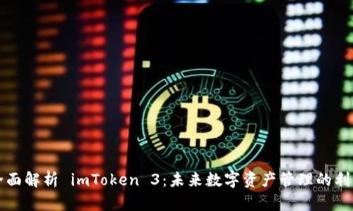 全面解析 imToken 3：未来数字资产管理的利器