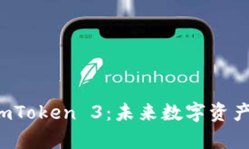 全面解析 imToken 3：未来数字资产管理的利器