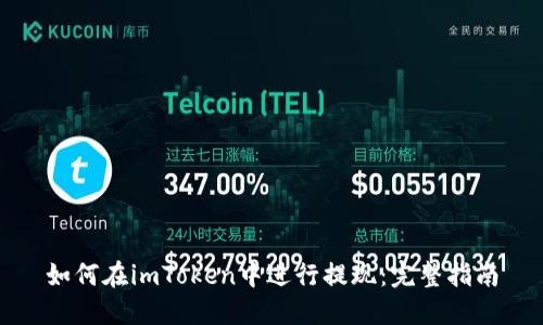 如何在imToken中进行提现：完整指南