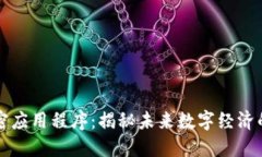 区块链新加密应用程序：揭秘未来数字经济的创