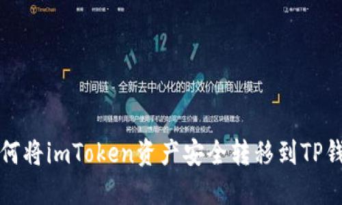 如何将imToken资产安全转移到TP钱包