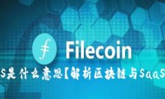 区块链SaaS是什么意思？解析区块链与SaaS的结合应