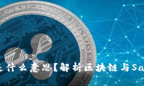 区块链SaaS是什么意思？解析区块链与SaaS的结合应用