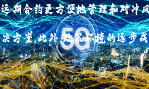 区块链远期合约解析：未来金融产品的创新与应用

区块链, 远期合约, 数字货币, 金融创新/guanjianci

区块链远期合约的定义与特性
区块链远期合约是一种基于区块链技术的金融合约，允许两方在未来某一特定日期以约定价格买入或卖出一定数量的资产。与传统的远期合约相比，区块链远期合约融合了区块链的透明性、安全性以及去中心化处理的数据特性，使得合约的执行和管理更加高效。它不仅可以用于货币、股票等传统资产，还可以扩展到数字货币等新兴资产类别，极大地拓展了金融产品的边界。

区块链远期合约的典型特征包括：
ul
    listrong去中心化：/strong合约并不由单一实体控制，而是以去中心化的网络形式存在，确保了合约的公正性。/li
    listrong智能合约：/strong利用区块链技术的智能合约，合约条款可以自动执行，减少人为干预和错误。/li
    listrong透明性：/strong所有合约相关的交易信息都在区块链上公开，任何人都可以查看，增强了信任度。/li
    listrong隐私保护：/strong区块链技术通过加密手段保护参与者的身份信息，确保交易的隐私性。/li
/ul

区块链远期合约的市场现状与发展前景
随着区块链技术的发展，越来越多的金融机构开始探索区块链远期合约的应用。尤其是在数字货币市场，区块链远期合约已经成为投资者用于对冲风险的有效工具。根据最新的市场调研数据，预计在未来几年内，区块链远期合约市场将快速增长，主要推动因素包括交易的便利性、成本的降低以及金融产品的多样化。

近年来，多个金融科技公司及传统金融机构正在竞相推出基于区块链的金融产品。例如，某些数字货币交易所推出的远期合约交易服务，使得投资者可以更好地管理对数字货币的风险。这些产品的出现和发展标志着金融市场的进一步创新，同时也表明了区块链技术在金融领域的成熟。

怎样参与区块链远期合约交易？
参与区块链远期合约交易并不复杂，但投资者需要了解交易的基本原则和流程。首先，投资者需选择一家支持区块链远期合约交易的金融平台或交易所。在选择平台时，用户应考虑平台的信誉、交易费用、合约种类和流动性等因素。

一旦选择了交易平台，投资者可以按以下步骤进行远期合约交易：
ol
    listrong开户：/strong在交易所注册账户，完成身份验证。/li
    listrong充值：/strong向交易账户内注入资金，通常支持数字货币或法币充值。/li
    listrong分析市场：/strong在交易前，通过技术分析和基本面分析评估未来市场走势，选择合适的合约类型和交易规模。/li
    listrong下单：/strong根据分析结果，选择相应的远期合约并下单，指定买入或卖出量及价格。 /li
    listrong管理合约：/strong通过平台实时跟踪合约价值，并在适当的时机选择平仓以锁定利润或减少损失。/li
/ol

区块链远期合约的潜在风险与挑战
尽管区块链远期合约具备诸多优势，但参与者同样面临着潜在的风险与挑战。首先，市场波动性很大，尤其是在数字货币市场，价格波动可能会导致投资者面临重大损失。因此，投资者在参与交易时，必须具备良好的风险管理意识和策略。

此外，区块链技术本身仍处在快速发展之中，其法律和监管环境尚未完全明确。不同国家和地区对区块链及数字货币的监管政策各不相同，潜在的法律风险可能会对合约的有效性产生影响。因此，参与者在进行交易中要密切关注相关的法律法规，确保合约交易的合规性。

常见问题解答

问题一：区块链远期合约与传统远期合约有什么区别？
区块链远期合约与传统远期合约之间的主要区别在于技术基础、透明度、且合约的执行方式有所不同。传统的远期合约一般由银行或金融机构管理，交易双方依赖于中介来确保合约的有效性。而区块链技术令交易双方直接在平台上进行合约签署和执行，省去中介，从而降低成本和加快交易速度。

此外，传统台的合约条款变更较为复杂，而通过智能合约，区块链远期合约能够根据编码的条件自动触发，减少人为干预和错误。同时，区块链技术提供了更高的透明度，所有交易和合约的信息都可在区块链上查阅，增强了对交易的信任性。虽然区块链远期合约展现出诸多优势，但在法律合规及市场接受度等方面仍需不断提升。

问题二：投资区块链远期合约的策略有哪些？
投资区块链远期合约的策略可以从基本分析、技术分析和量化分析等多个方面进行考虑。首先，基本分析涉及对市场条件、宏观经济数据以及行业动态的分析，帮助投资者了解价格趋势的基本面。

其次，技术分析利用历史价格和交易量数据，帮助投资者寻找合适的入场和出场点。在许多交易平台上，投资者可以使用各种技术指标和图表工具进行分析。此外，量化策略则利用数学模型和算法进行交易决策，通过数据挖掘和计算机程序交易执行的效率。

综合来看，一般成功的投资策略应结合基本分析、技术分析和量化模型，形成个性化的交易系统。同时，设定合理的风险控制策略也是极为重要的，投资者应时刻保持冷静，不盲目跟风。

问题三：如何选择区块链远期合约交易平台？
选择合适的区块链远期合约交易平台对投资者的交易体验和安全性至关重要。首先，投资者应确认所选择的平台是否具备合法合规的资质，查看其是否受到相应的金融监管机构监督。例如，在某些国家，交易所需要获得许可和注册以确保其经营的合法性。

其次，交易费用也是一个不可忽视的考虑因素，包括但不限于交易手续费、提款手续费和充值手续费等，明确定义交易成本对于投资收益非常重要。

流动性和市场深度也是选择平台时考虑的重点。高流动性的交易平台能保证用户在短时间内以较好的价格完成交易，减少滑点。同时，平台的用户反馈和声誉、客户服务等，均是选择平台时需要关注的方面。

问题四：未来区块链远期合约在金融市场的潜力表现在何处？
未来区块链远期合约在金融市场的潜力表现出多方面的优越性。例如，它的去中心化特性能够有效降低交易成本，打破传统金融产品所带来的限制。投资者可以通过区块链远期合约更方便地管理和对冲风险，不再依赖繁琐而昂贵的中介机构。

另外，随着区块链技术的不断发展，预计未来将推出更多创新型的金融产品和服务。智能合约的不断完善将进一步增强区块链远期合约的实用性，提供更多个性化的金融解决方案。此外，政策环境的逐步成熟也可能进一步推动区块链远期合约的发展前景，为更多的金融机构和投资者带来机遇。

总之，区块链远期合约为未来金融市场的革新提供了强大的动力和可能性，投资者在这一领域的探索和实践将有助于推动金融技术的进一步发展与普及。