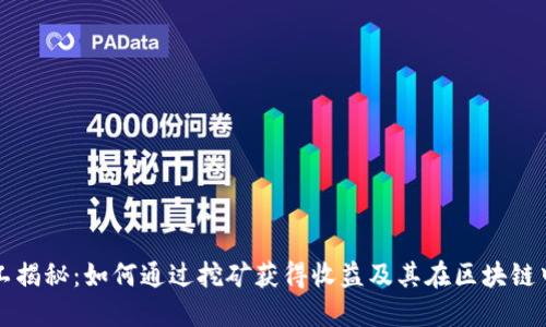 区块链矿工揭秘：如何通过挖矿获得收益及其在区块链中的重要性