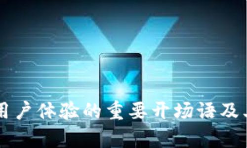 区块链大会用户体验的重要开场语及其影响力分析