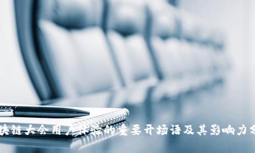 区块链大会用户体验的重要开场语及其影响力分析