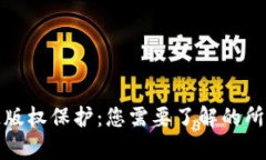 区块链版权保护：您需要了解的所有内容