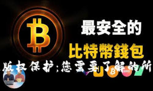 区块链版权保护：您需要了解的所有内容