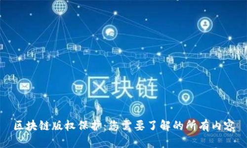 区块链版权保护：您需要了解的所有内容