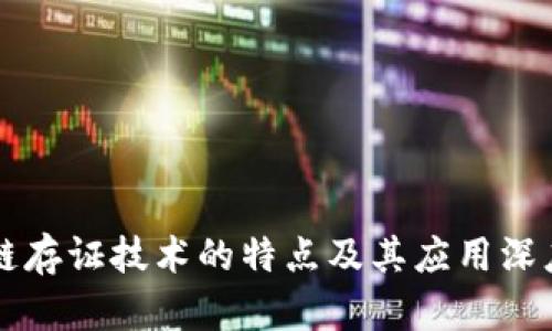 区块链存证技术的特点及其应用深度解析
