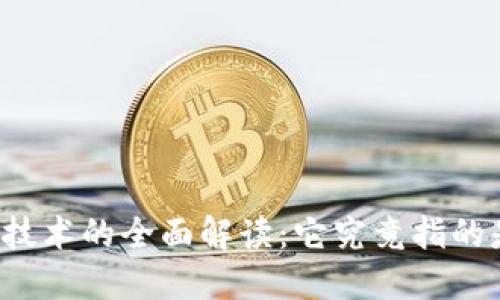 区块链技术的全面解读：它究竟指的是什么？