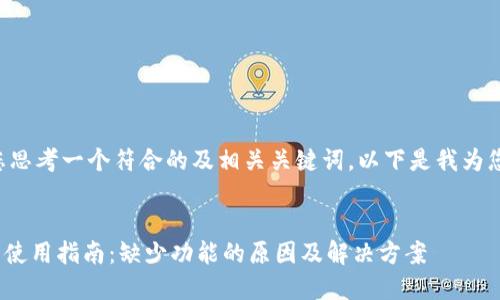 当然可以帮您思考一个符合的及相关关键词。以下是我为您构思的内容：

:
imToken应用使用指南：缺少功能的原因及解决方案