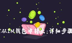 如何将USDT从IM钱包中转出：详细步骤与注意事项