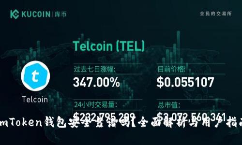 imToken钱包安全靠谱吗？全面解析与用户指南