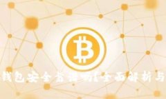 imToken钱包安全靠谱吗？全面解析与用户指南