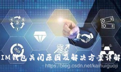 IM钱包关闭原因及解决方案详解