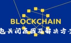 IM钱包关闭原因及解决方案详解