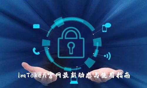 imToken官网最新动态与使用指南