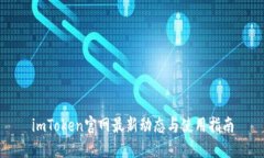 imToken官网最新动态与使用指南