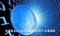 如何通过imToken直接购买USDT：全面指南