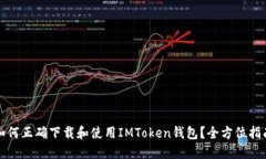 如何正确下载和使用IMToken钱包？全方位指南
