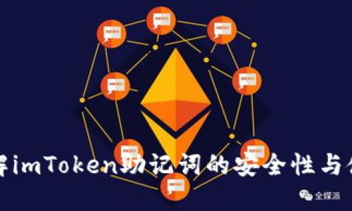 全面了解imToken助记词的安全性与使用技巧