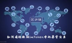 如何有效撤销imToken中的异常交易