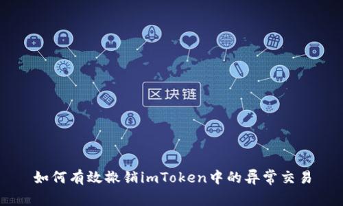 如何有效撤销imToken中的异常交易
