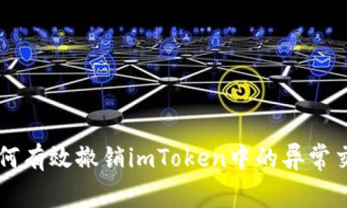 如何有效撤销imToken中的异常交易