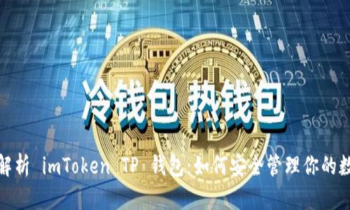 : 全面解析 imToken TP 钱包：如何安全管理你的数字资产