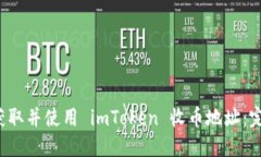  如何获取并使用 imToken 收币地址：完整指南