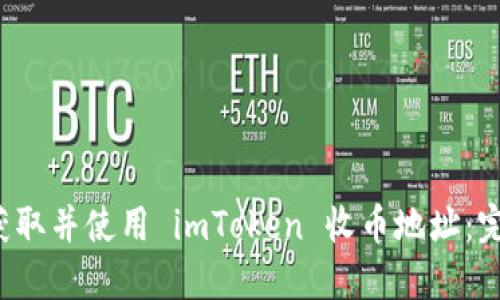  如何获取并使用 imToken 收币地址：完整指南
