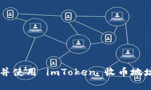  如何获取并使用 imToken 收币地址：完整指南