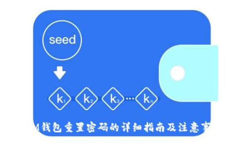 IM钱包重置密码的详细指南及注意事项