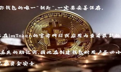   如何找到imToken钱包地址：详细步骤与技巧 / 
 guanjianci imToken钱包, 钱包地址, 加密货币, 区块链 /guanjianci 

在数字货币交易中，使用钱包是一个至关重要的步骤。在这些钱包中，imToken已经成为了全球用户普遍使用的加密数字货币钱包之一。无论是交易、存储还是查看资产，用户都需要知道自己的钱包地址。但很多新用户在使用imToken钱包时，可能会遇到一个基本却重要的问题：钱包地址在哪里？本文将详细介绍如何找到imToken钱包地址，并解答一些相关的疑问。

1. imToken钱包的基础知识
首先，了解imToken钱包的基本概念是非常有必要的。imToken是一款多链数字资产钱包，不仅支持多种区块链资产，如以太坊、比特币及其ERC20代币，还支持多链切换功能，使用户能够方便地管理不同的数字货币。

在imToken中，用户的数字资产是通过一个独特的钱包地址来管理的。这个地址不仅是存储和收发数字货币的唯一标识符，也是用户进行交易、转账等操作的基础。

2. 找到imToken钱包地址的步骤
接下来，我们将详细介绍如何在imToken应用中找到钱包地址。

首先，下载并安装imToken钱包应用，登录你的账户。如果你是第一次使用imToken，你需要先创建一个新钱包，按照提示完成备份助记词等步骤。成功创建钱包后，你将进入主界面。

在主界面上，通常可以看到你的资产总览。在这里，你会发现“钱包”这一选项。点击进入后，你会看到你的数字资产列表以及各个币种的详情。

要查看某个特定币种的钱包地址，首先选择你想要查看的币种。例如，如果你选择的是以太坊（ETH），点击进入资产详情。在资产详情页面，你将看到一个“接收”或“收款”按钮，点击之后会显示你的以太坊钱包地址。

请注意，imToken钱包地址通常以0x开头，后面紧跟着40个字符，即20个字节的哈希值。这是以太坊地址的标准格式。

此外，你也可以选择通过“分享”功能来快速获取钱包地址。在资产详情页面，通常会有一个“分享地址”的选项，点击之后，你可以通过短信、社交媒体等方式将地址发送给他人。

3. 确认和安全性
在获取imToken钱包地址后，还有几个安全性问题需要注意。

首先，确保你的钱包软件是最新版本。这将帮助你避免因软件漏洞而导致的资金损失。其次，任何时候都不要将你的私钥或助记词泄露给他人，因为这些信息是访问你钱包的唯一方式。如果你的助记词被他人掌握，他们将能够完全控制你的钱包。

此外，建议在确认交易时仔细核对钱包地址。在进行转账操作时，务必确保发送和接收地址一字不差。因为区块链行业是不可逆的，一旦交易确认，资金将无法追回。

4. 针对imToken钱包的常见疑问

h44.1 为什么我的imToken钱包地址总是不同？/h4
很多用户会发现，自己在不同时间查看imToken钱包时，钱包地址会有所不同。这是因为imToken支持生成多个地址，以增强用户的隐私和安全性。在每次收款时，你可以选择使用新的局部收款地址。这种方式不仅保护了个人隐私，同时也提高了安全性，因为即使一个地址被泄露，其他地址的安全性也不会受到影响。

h44.2 如何备份我的imToken钱包？/h4
备份imToken钱包是非常重要的一步，可以确保你在手机丢失或应用损坏时仍然可以恢复资金。在创建钱包过程中，imToken会提供一组助记词。这组助记词是你钱包的唯一“钥匙”，一定要妥善保存。

建议将助记词写下来，并存放于安全的地方，不要仅仅依赖电子设备进行存储。此外，imToken应用本身也提供了备份和恢复功能，用户可以按需进行备份。

h44.3 为什么我在imToken中无法接收某些币种？/h4
imToken支持多种数字货币，但并非所有币种都被支持。如果你尝试接收一种不受支持的币种，可能会导致交易失败。为了确认所欲接收的币种是否支持，你可以在imToken的官方网站或应用内查看最新的支持币种列表。

h44.4 如果我忘记了助记词，我该怎么办？/h4
助记词是很重要的安全信息，因此在初次创建钱包时务必要进行备份。如果一个用户不幸忘记了助记词，将无法找回钱包和其中的资产。imToken没有办法恢复丢失的助记词，因此在创建钱包时用户务必小心，确保备份完整。

总结来说，imToken钱包地址的查找和安全管理对于用户是非常重要的。用户在交易和使用数字资产时需要时刻保持警觉，不断学习相关的安全知识以保障自己的资金安全。