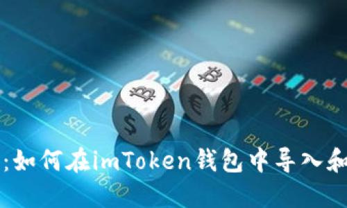 详细指南：如何在imToken钱包中导入和导出资产