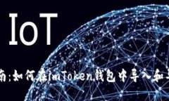 详细指南：如何在imToken钱包中导入和导出资产