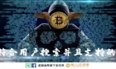 思考一个符合用户搜索并且支持的优秀，放进