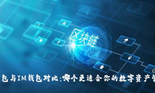 TP钱包与IM钱包对比：哪个更适合你的数字资产管理？