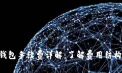 : imToken钱包手续费详解：了解费用结构与省钱技
